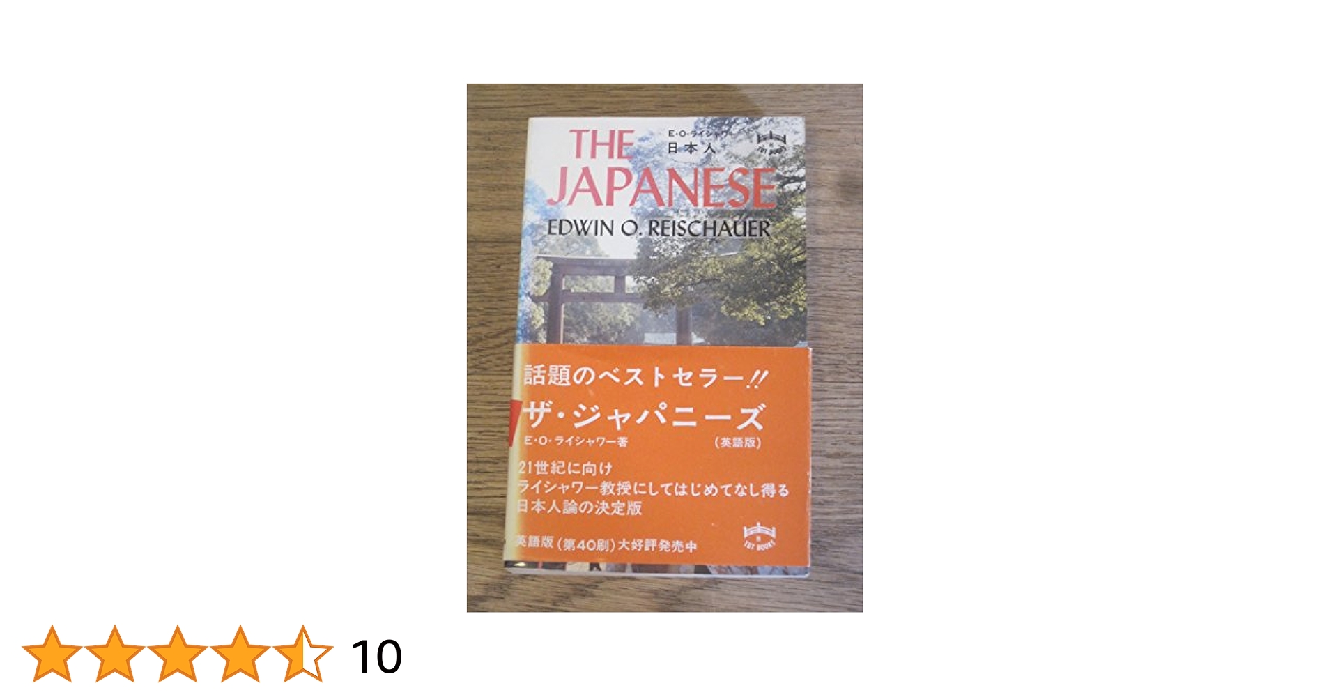 THE JAPANESE 英語版 | E.O.ライシャワー 日本人 Reischauer